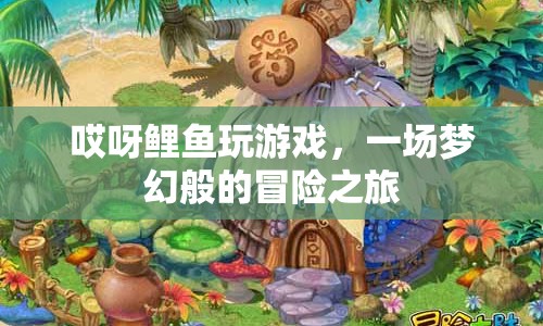 鯉魚夢(mèng)幻冒險(xiǎn)之旅，游戲里的奇幻之旅