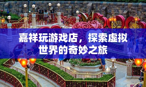探索虛擬世界，嘉祥玩游戲店之旅