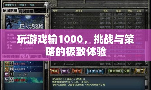 挑戰(zhàn)與策略并存的極致體驗，輸?shù)?000元的游戲之旅