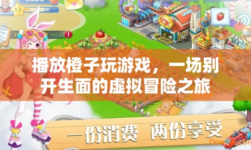 一場別開生面的虛擬冒險之旅，橙子玩游戲