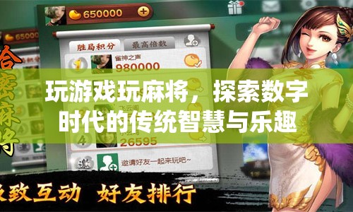 數(shù)字時代下的麻將智慧與樂趣探索