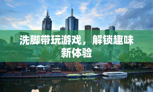 洗腳也能玩游戲？解鎖趣味新體驗(yàn)！