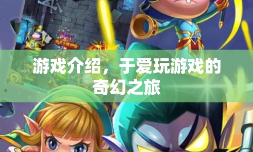 于愛玩游戲的奇幻之旅游戲介紹