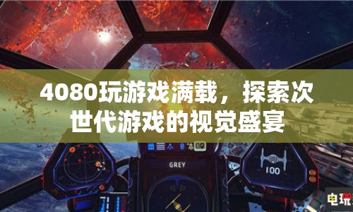 4080顯卡助力，探索次世代游戲的視覺盛宴