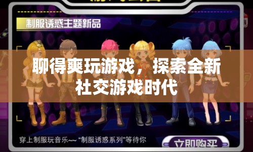 聊得爽玩游戲，探索全新社交游戲時代