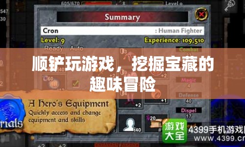 順鏟挖寶，趣味冒險游戲