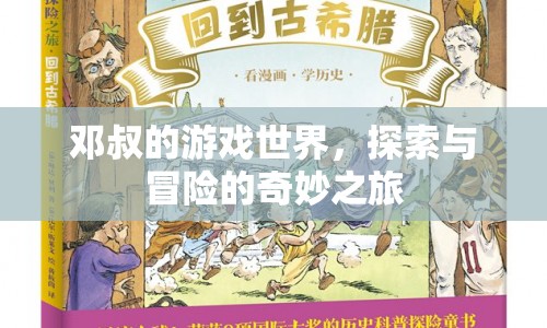 鄧叔的游戲世界，探索與冒險的奇妙之旅