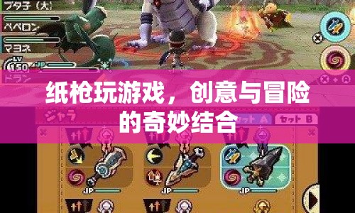 紙槍游戲，創(chuàng)意與冒險的奇妙碰撞