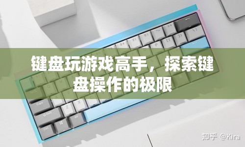 鍵盤高手，探索鍵盤操作的極限