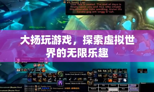探索虛擬世界的無(wú)限樂(lè)趣，大揚(yáng)的游戲之旅