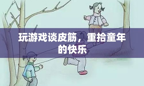 皮筋游戲，重拾童年的快樂(lè)時(shí)光