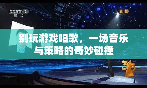 游戲與音樂，策略與旋律的奇妙碰撞