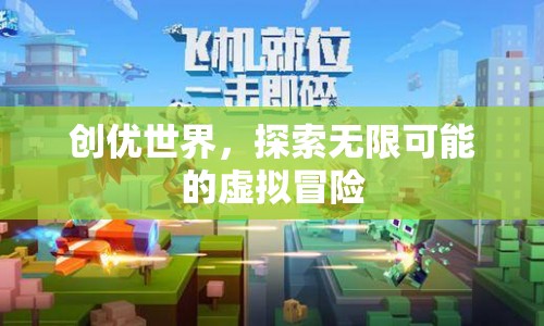 探索無限可能的虛擬冒險，創(chuàng)優(yōu)世界