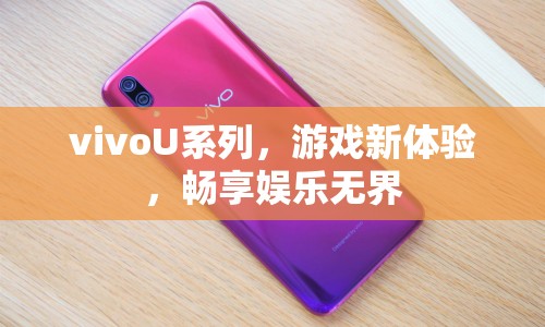 vivoU系列，游戲新體驗(yàn)，暢享娛樂(lè)無(wú)界