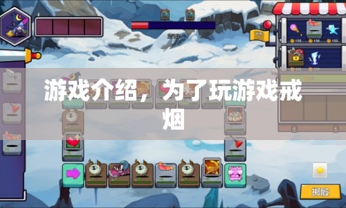 戒煙新招，玩游戲助你戒煙