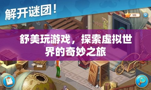 探索虛擬世界，舒美的奇妙游戲之旅