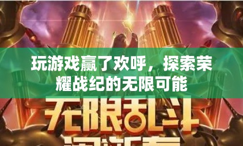 探索榮耀戰(zhàn)紀(jì)，歡呼勝利，解鎖無限可能
