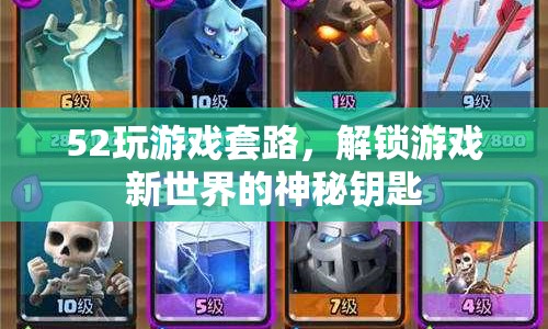 解鎖游戲新世界，52個套路助你成為游戲高手