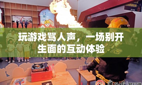玩游戲罵人聲，一場別開生面的互動體驗