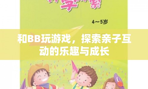 探索親子互動的樂趣與成長，與BB玩游戲