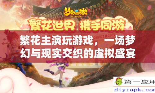 繁花主演虛擬盛宴，夢(mèng)幻與現(xiàn)實(shí)交織的奇妙游戲