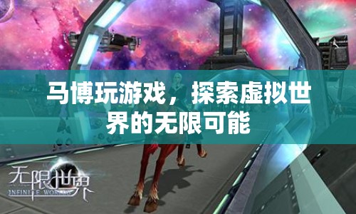 馬博，探索虛擬世界的無限可能