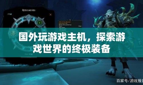 探索游戲世界的終極裝備，國外玩游戲主機