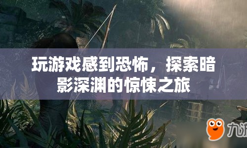 探索暗影深淵，驚悚之旅中的游戲恐怖體驗