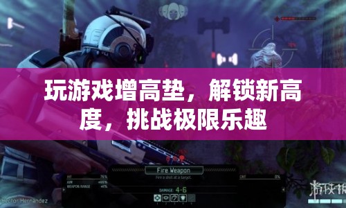 解鎖新高度，游戲增高墊挑戰(zhàn)樂趣無限