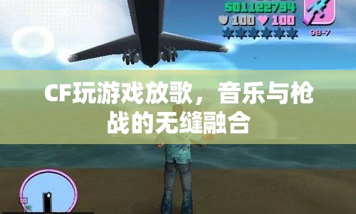 CF游戲內(nèi)放歌，音樂與槍戰(zhàn)的無縫融合體驗(yàn)