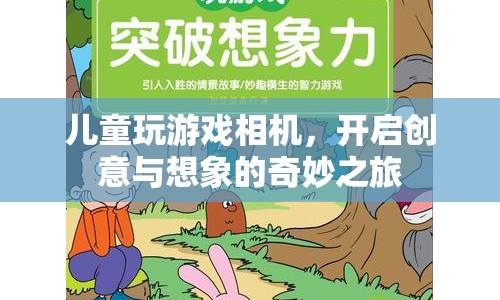兒童創(chuàng)意相機(jī)，開啟想象與創(chuàng)意的奇妙之旅