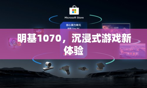 明基1070，開啟沉浸式游戲新紀元