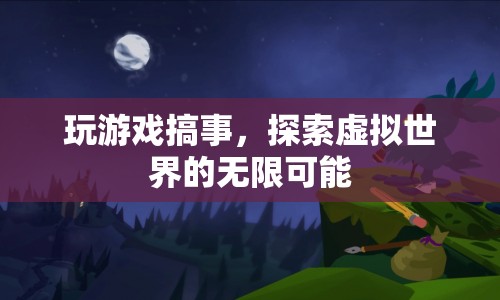 探索虛擬世界的無限可能，游戲搞事新體驗