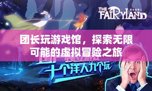 探索無限可能，團(tuán)長游戲館虛擬冒險之旅