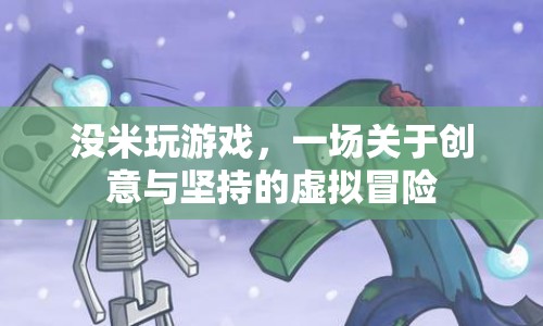 沒米玩游戲，創(chuàng)意與堅(jiān)持的虛擬冒險(xiǎn)之旅  第1張