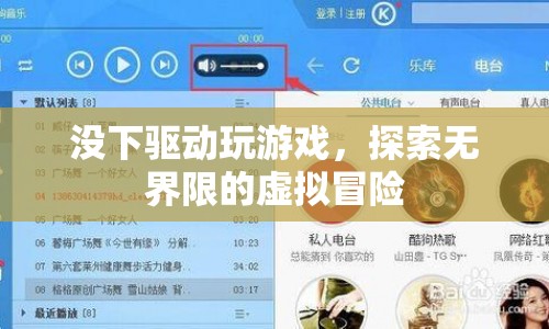無驅(qū)動也能玩，探索無界限的虛擬冒險