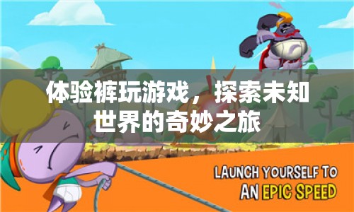 探索未知世界的奇妙之旅，褲玩游戲體驗(yàn)