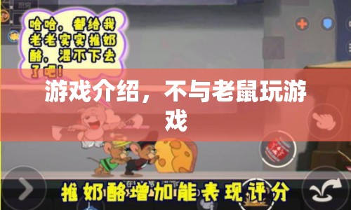 警惕！與鼠共舞，游戲需謹慎——揭秘不與老鼠玩游戲的奇幻世界