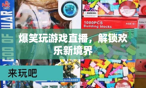 爆笑玩游戲直播，解鎖歡樂新境界
