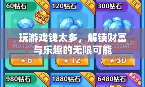 解鎖財(cái)富與樂趣，游戲玩家的無限可能