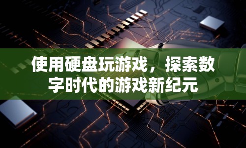 探索數(shù)字時(shí)代，用硬盤玩游戲開啟游戲新紀(jì)元