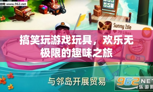 搞笑玩具，開啟歡樂無極限的趣味之旅