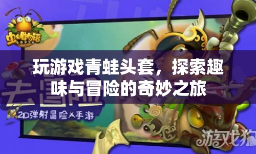 青蛙頭套下的奇妙冒險之旅