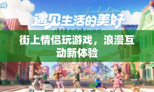街上情侶浪漫互動(dòng)，玩游戲成新體驗(yàn)