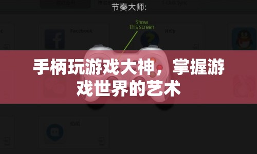 游戲大師，掌握游戲世界的藝術(shù)