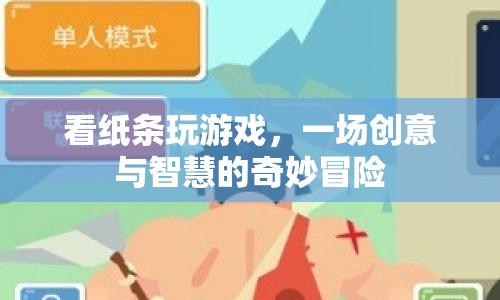 紙條游戲，一場(chǎng)創(chuàng)意與智慧的冒險(xiǎn)之旅