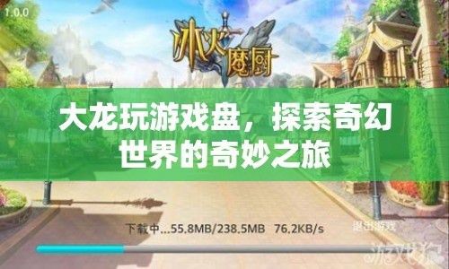 探索奇幻世界的奇妙之旅，大龍玩游戲盤(pán)