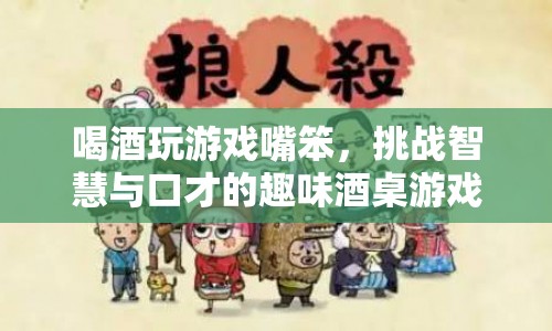 趣味酒桌游戲，挑戰(zhàn)智慧與口才的喝酒游戲