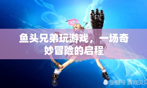魚(yú)頭兄弟，奇妙冒險(xiǎn)的啟程