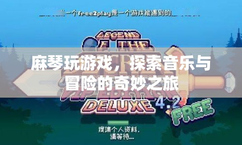 麻琴，音樂與冒險(xiǎn)的奇妙之旅